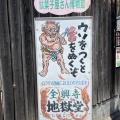 実際訪問したユーザーが直接撮影して投稿した平野本町寺全興寺の写真