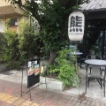 実際訪問したユーザーが直接撮影して投稿した熊野町西カフェサカイノマ カフェの写真