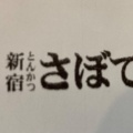 実際訪問したユーザーが直接撮影して投稿した大船とんかつ新宿さぼてん 大船ルミネウィング店の写真