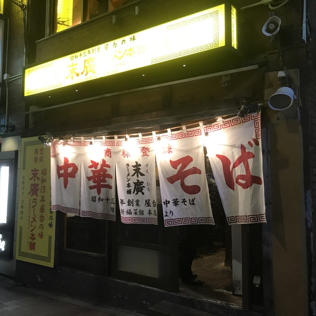 実際訪問したユーザーが直接撮影して投稿した高田馬場ラーメン専門店末廣ラーメン本舗 高田馬場分店の写真