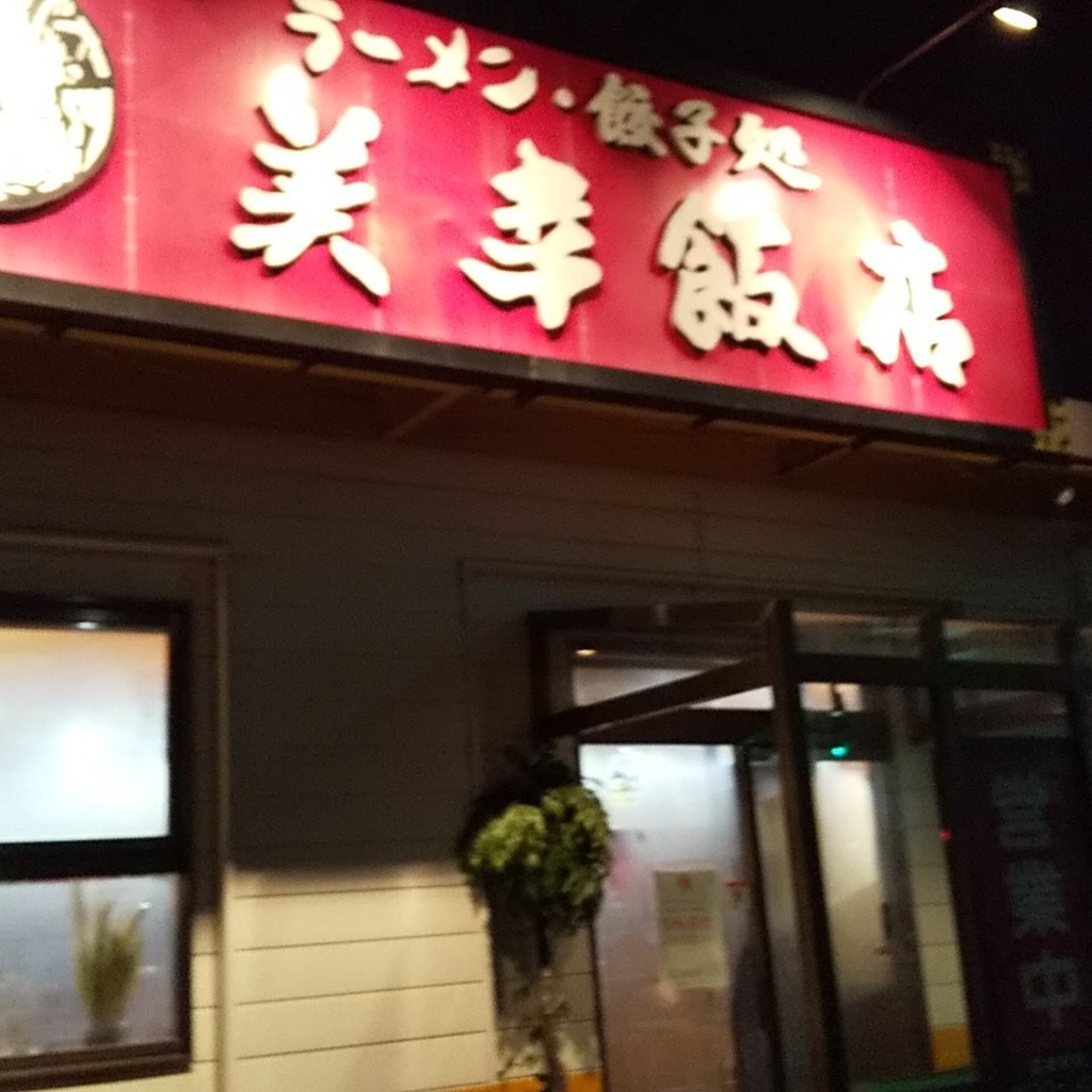 実際訪問したユーザーが直接撮影して投稿した佐野中華料理美幸飯店 佐野店の写真