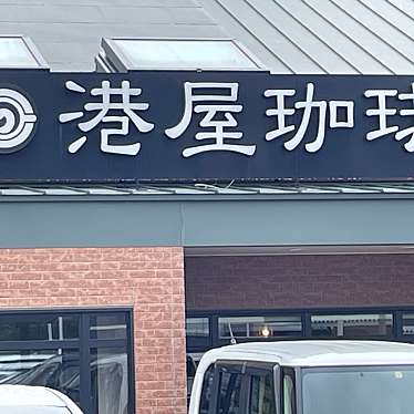 令和三郎さんが投稿した緑丘カフェのお店港屋珈琲 北上尾店/ミナトヤコーヒー キタアゲオテンの写真