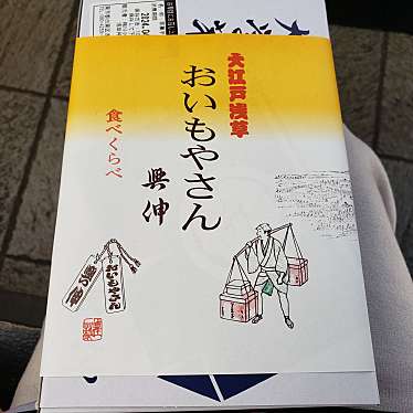 おいもやさん興伸 浅草仲見世店のundefinedに実際訪問訪問したユーザーunknownさんが新しく投稿した新着口コミの写真