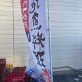 実際訪問したユーザーが直接撮影して投稿した磯浜町定食屋魚留商店の写真