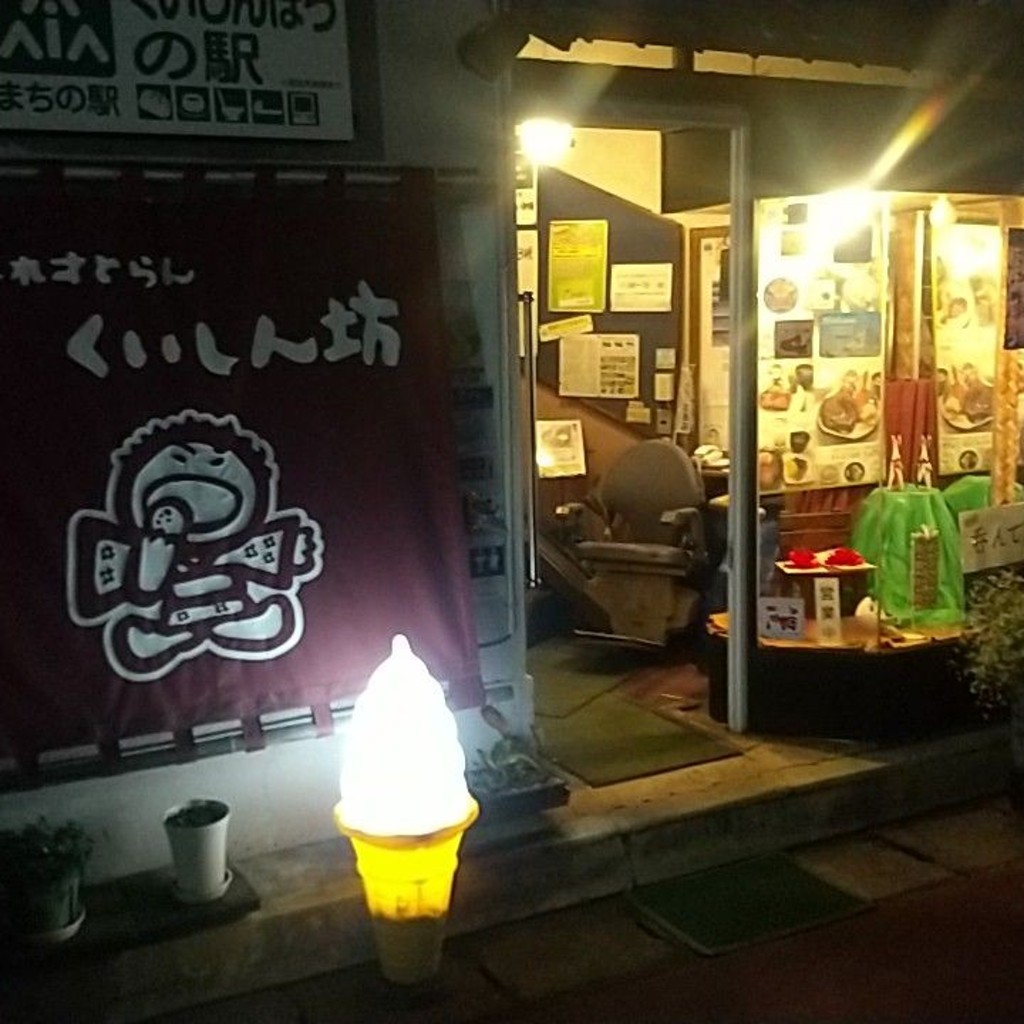 実際訪問したユーザーが直接撮影して投稿した中町その他飲食店くいしん坊の写真