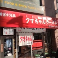 実際訪問したユーザーが直接撮影して投稿した西新宿ラーメン専門店新宿小滝橋 クマちゃんラーメンの写真