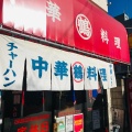 実際訪問したユーザーが直接撮影して投稿した大山西町ラーメン / つけ麺丸鶴の写真