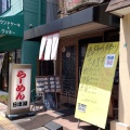 実際訪問したユーザーが直接撮影して投稿した都島北通ラーメン / つけ麺日出屋の写真