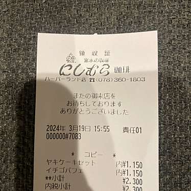 神戸にしむら珈琲店 ハーバーランド店のundefinedに実際訪問訪問したユーザーunknownさんが新しく投稿した新着口コミの写真