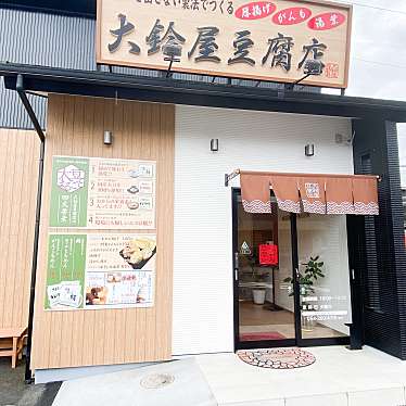 大鈴屋豆腐店 安倍川店のundefinedに実際訪問訪問したユーザーunknownさんが新しく投稿した新着口コミの写真