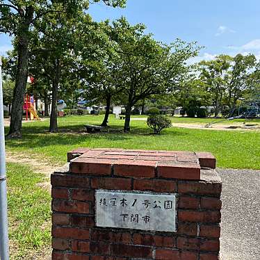 実際訪問したユーザーが直接撮影して投稿した綾羅木本町公園綾羅木一号公園の写真