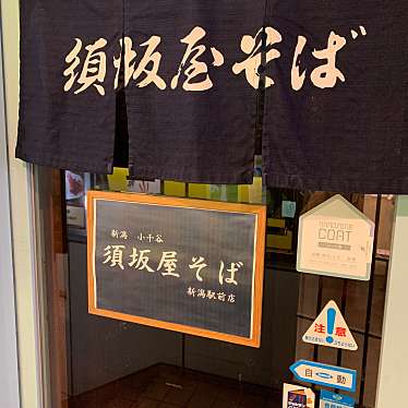 須坂屋そば 新潟駅前店のundefinedに実際訪問訪問したユーザーunknownさんが新しく投稿した新着口コミの写真