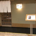 実際訪問したユーザーが直接撮影して投稿した西新宿寿司鮨いしかわの店舗内部の雰囲気写真