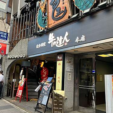 完全個室 牛の達人 private 新宿本店のundefinedに実際訪問訪問したユーザーunknownさんが新しく投稿した新着口コミの写真