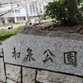 実際訪問したユーザーが直接撮影して投稿した神田和泉町公園和泉公園の写真