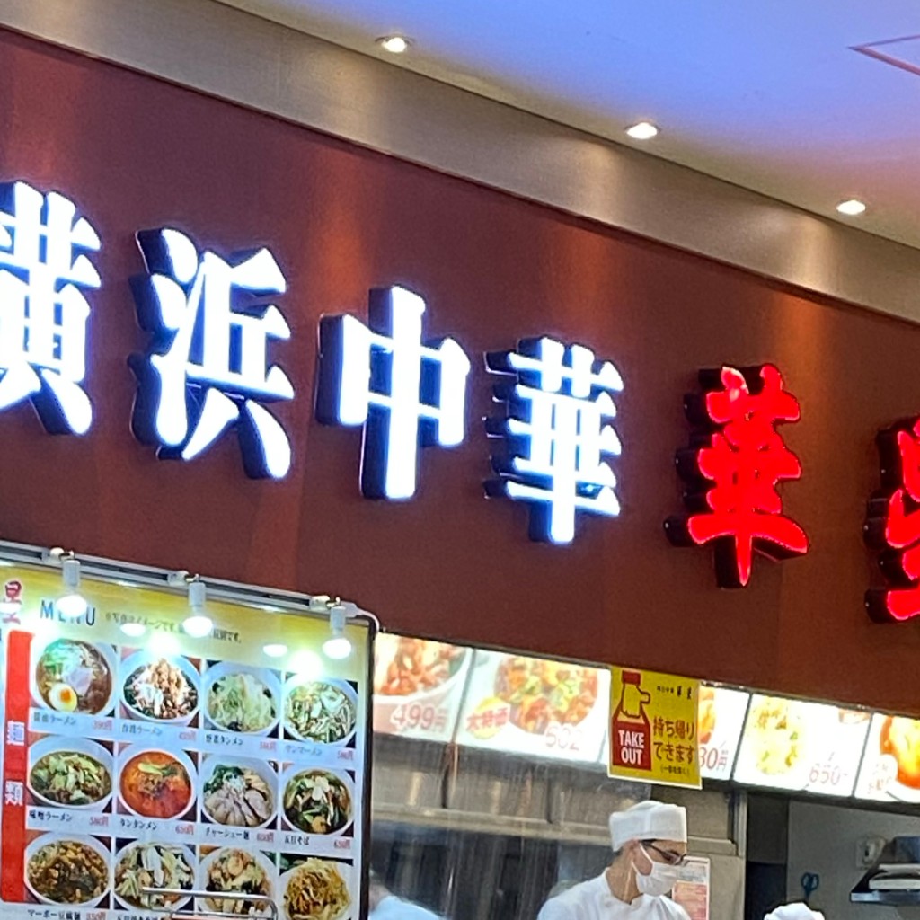 実際訪問したユーザーが直接撮影して投稿した妙典中華料理横浜中華 華星の写真