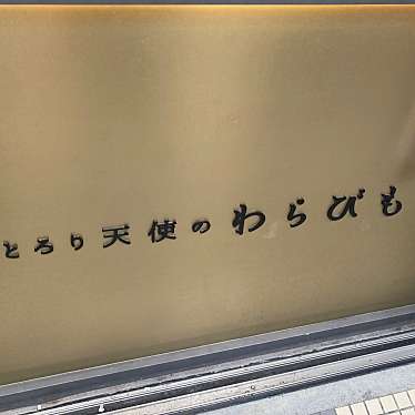 とろり天使のわらびもち なんば店のundefinedに実際訪問訪問したユーザーunknownさんが新しく投稿した新着口コミの写真