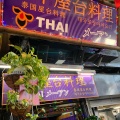 実際訪問したユーザーが直接撮影して投稿した上野タイ料理タイ屋台料理メーアンの写真