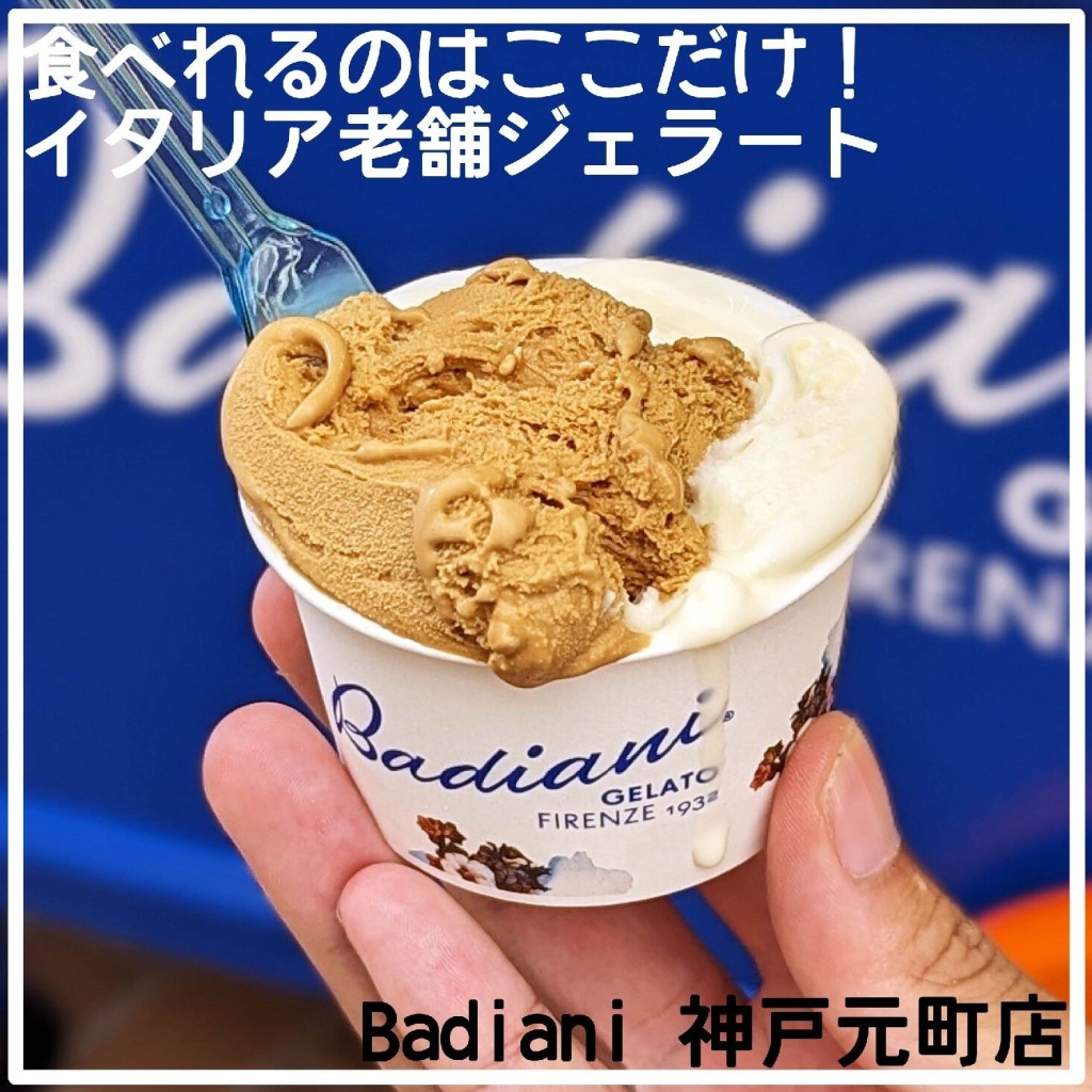 よっしー関西グルメさんが投稿した元町通アイスクリームのお店Badiani 神戸元町店/バディアーニ コウベモトマチテンの写真