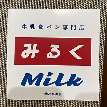 牛乳食パン専門店 みるく 新所沢店のundefinedに実際訪問訪問したユーザーunknownさんが新しく投稿した新着口コミの写真