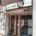 実際訪問したユーザーが直接撮影して投稿した西本町ラーメン / つけ麺ふく流らーめん 轍 本町本店の写真