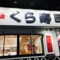 実際訪問したユーザーが直接撮影して投稿した南町回転寿司くら寿司 三島南店の写真
