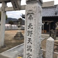 実際訪問したユーザーが直接撮影して投稿した北野神社北野天満宮の写真