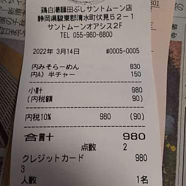 鶏白湯麺 田ぶし サントムーン店のundefinedに実際訪問訪問したユーザーunknownさんが新しく投稿した新着口コミの写真