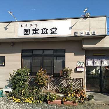 実際訪問したユーザーが直接撮影して投稿した上田町定食屋国定食堂の写真