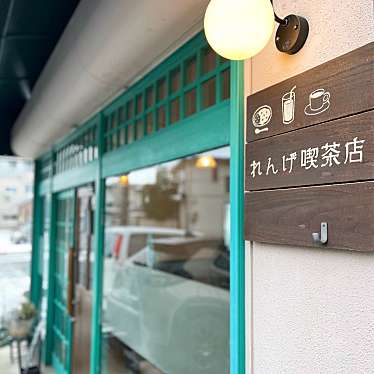 タリ子・東北出張族さんが投稿した天昌寺町喫茶店のお店れんげ喫茶店の写真