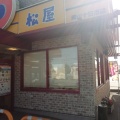 実際訪問したユーザーが直接撮影して投稿した十日市西町牛丼松屋 岡山十日市店の写真