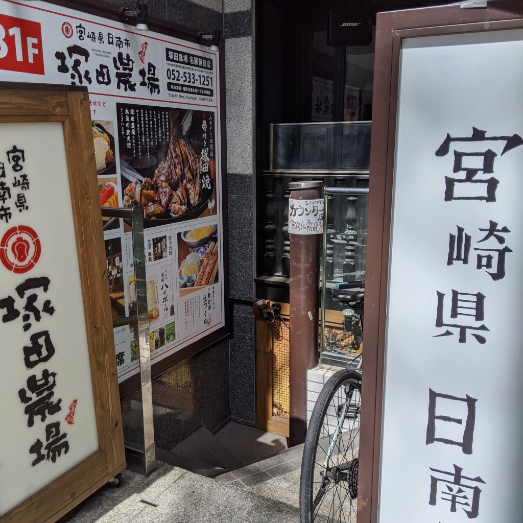 実際訪問したユーザーが直接撮影して投稿した名駅焼鳥宮崎県日南市 塚田農場 名駅笹島店の写真