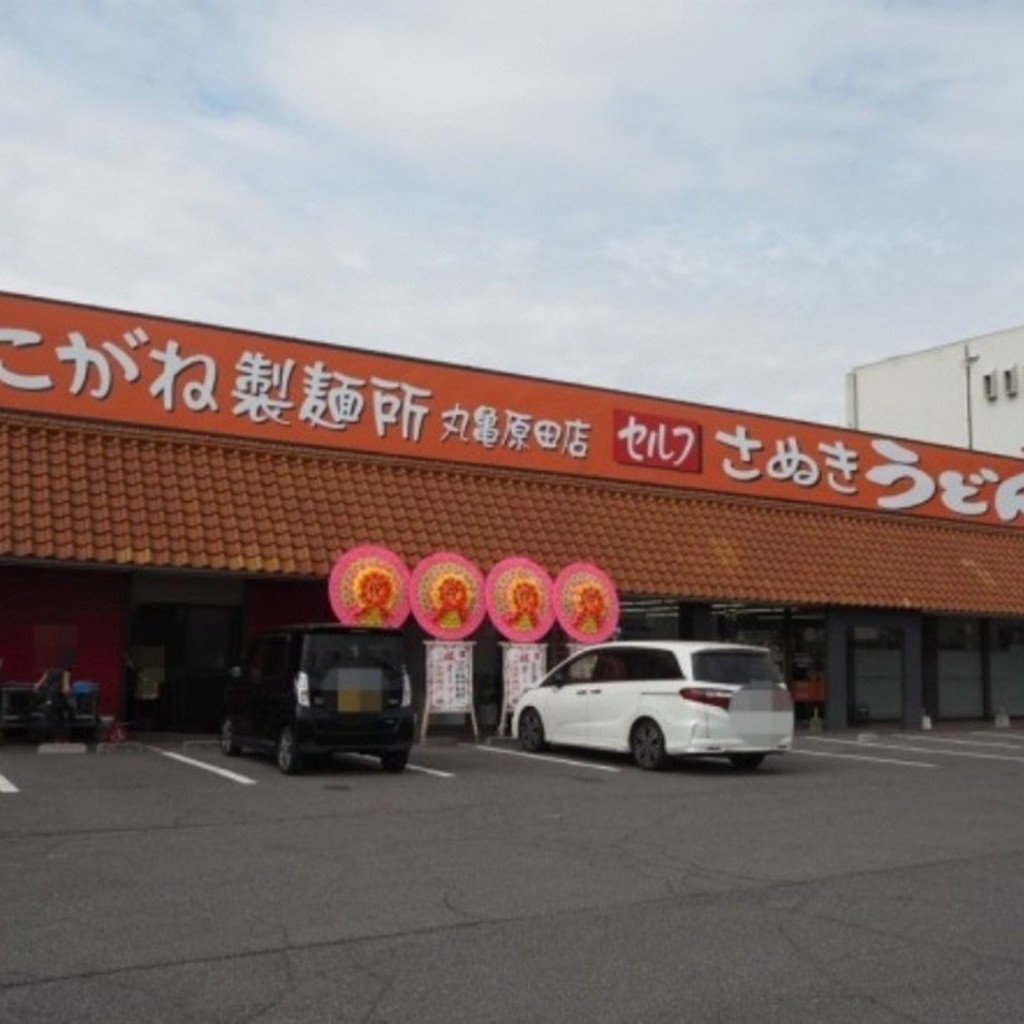 実際訪問したユーザーが直接撮影して投稿した原田町うどんこがね製麺所 丸亀原田店の写真