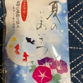 実際訪問したユーザーが直接撮影して投稿した拝島町和菓子御菓子司 元木屋の写真