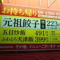 実際訪問したユーザーが直接撮影して投稿した川俣餃子大阪王将高井田店の写真