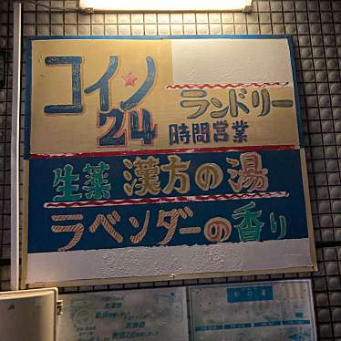 実際訪問したユーザーが直接撮影して投稿した上落合銭湯 / サウナ・岩盤浴松の湯の写真