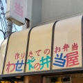 実際訪問したユーザーが直接撮影して投稿した早稲田鶴巻町お弁当わせだの弁当屋の写真