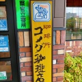 実際訪問したユーザーが直接撮影して投稿した瀬田喫茶店コメダ珈琲店 瀬田川唐橋店の写真