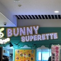 実際訪問したユーザーが直接撮影して投稿した蕨生ハンバーガーBunny Superetteの写真