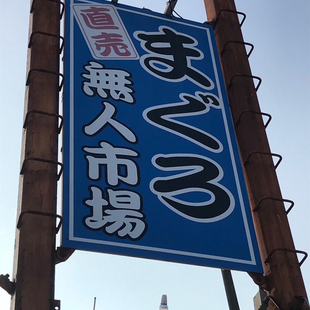 実際訪問したユーザーが直接撮影して投稿した三輪崎鮮魚 / 海産物店まぐろ無人市場の写真