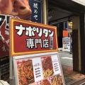 実際訪問したユーザーが直接撮影して投稿した外神田パスタスパゲッティーのパンチョ 秋葉原店の写真