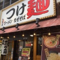 実際訪問したユーザーが直接撮影して投稿した兎我野町ラーメン / つけ麺つけ麺 とがの屋の写真