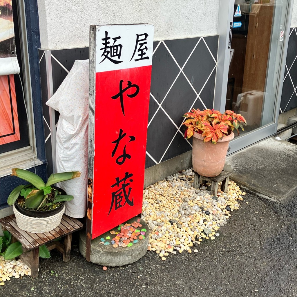 あわのてるてるさんが投稿した奥野ラーメン専門店のお店麺屋 やな蔵/メンヤ ヤナゾウの写真