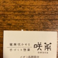 実際訪問したユーザーが直接撮影して投稿した那加萱場町惣菜屋咲菜 イオン各務原店の写真