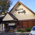 実際訪問したユーザーが直接撮影して投稿した和合町とんかつかつ治和合店の写真