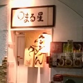 実際訪問したユーザーが直接撮影して投稿した棚方町ラーメン / つけ麺ラーメン まる星の写真