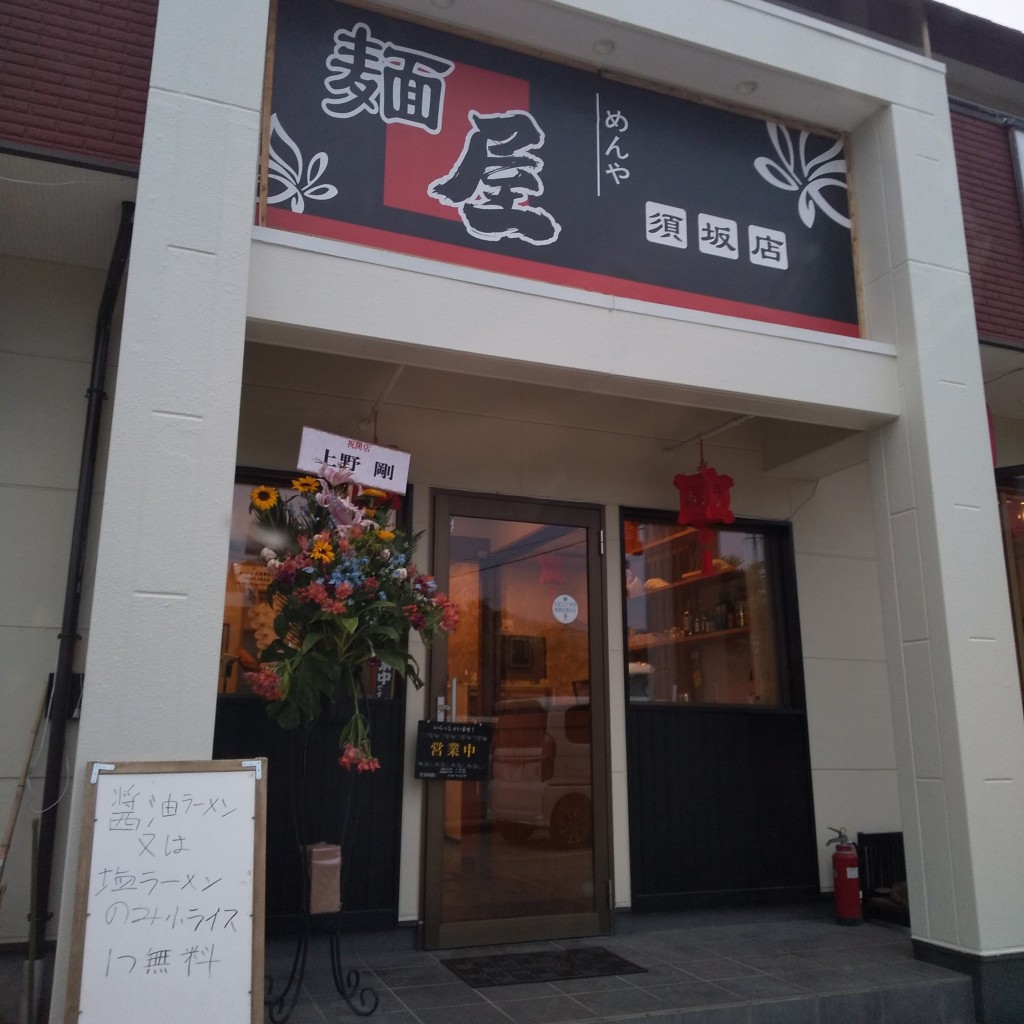 実際訪問したユーザーが直接撮影して投稿した塩川ラーメン専門店麺屋 須坂店の写真