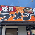 実際訪問したユーザーが直接撮影して投稿した鶴田ラーメン専門店濃厚つけ麺 風雲丸 鶴田店の写真