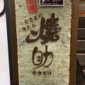 実際訪問したユーザーが直接撮影して投稿した中央居酒屋焼助 名掛丁店の写真