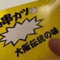 実際訪問したユーザーが直接撮影して投稿した成増串揚げ / 串かつ串カツ田中 成増店の写真